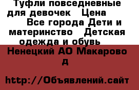 Туфли повседневные для девочек › Цена ­ 1 700 - Все города Дети и материнство » Детская одежда и обувь   . Ненецкий АО,Макарово д.